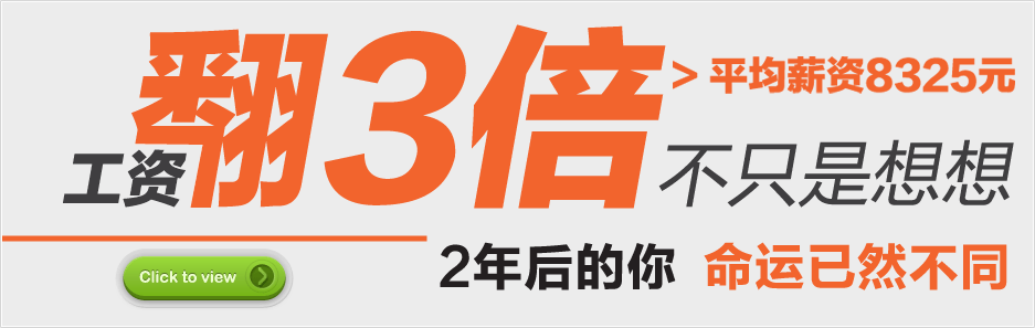 达内学员毕业两年后工资翻三倍 达内学员毕业两年后工资翻三倍