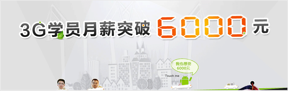 达内3G学员月薪突破6000元 达内3G学员月薪突破6000元