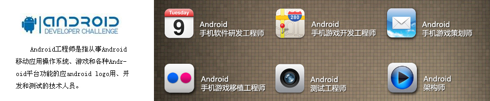 Android工程师简介 达内Android工程师简介
