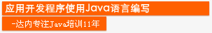 达内专注JAVA培训9年