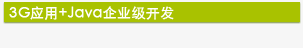 达内培训3G与JAVA结合开发