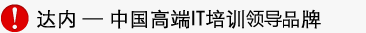 达内简介 达内-中国高端IT培训第一品牌