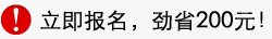 立即报名达内,劲省200元 立即报名达内,价格优惠