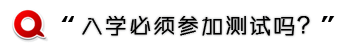 去达内必须参加入学测试吗？