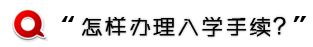 如何办理达内的入学手续？