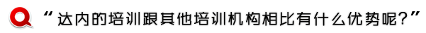 达内培训较其他培训机构有什么优势？