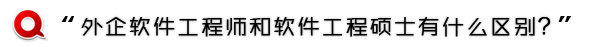 外企软件工程师和软件工程硕士的区别？