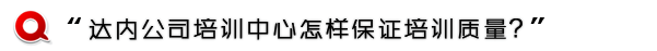 达内培训如何保证培训质量问题？
