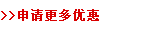 申请更多优惠