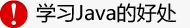 学习Java的好处 学习Java语言的好处