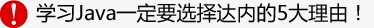 学习Java一定要选择达内的5大理由 学习Java选择达内的原因