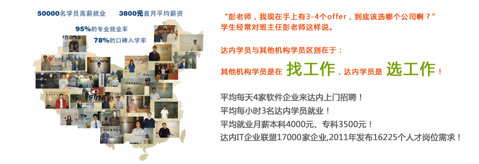 达内就业率 达内培训就业率高达98%