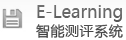 达内E-learning智能测评系统