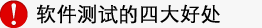 软件测试的四大好处 软件测试的优势所在