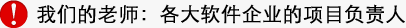 达内软件测试老师-各大软件企业项目负责人 软件测试精英老师汇集达内培训