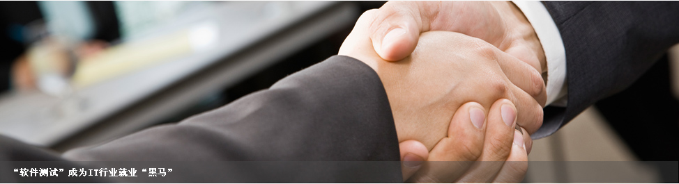 IT行业就业黑马-软件测试-达内软件测试培训 软件测试成为IT行业就业黑马