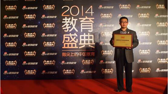 达内荣膺新浪2014中国教育“最具综合实力职业培训机构”大奖